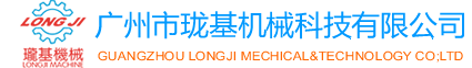 廣州市瓏基機(jī)械科技有限公司